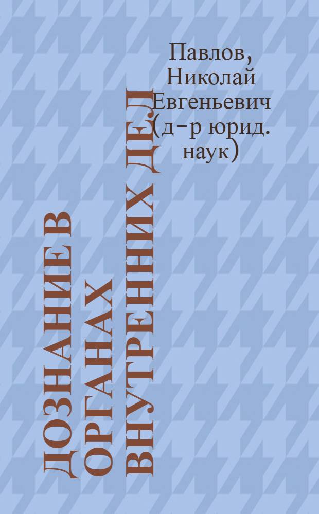 Дознание в органах внутренних дел : (По законодательству СССР и др. соц. стран) : Учеб. пособие