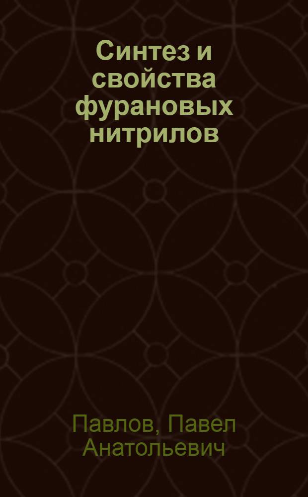 Синтез и свойства фурановых нитрилов : Автореф. дис. на соиск. учен. степ. к. х. н