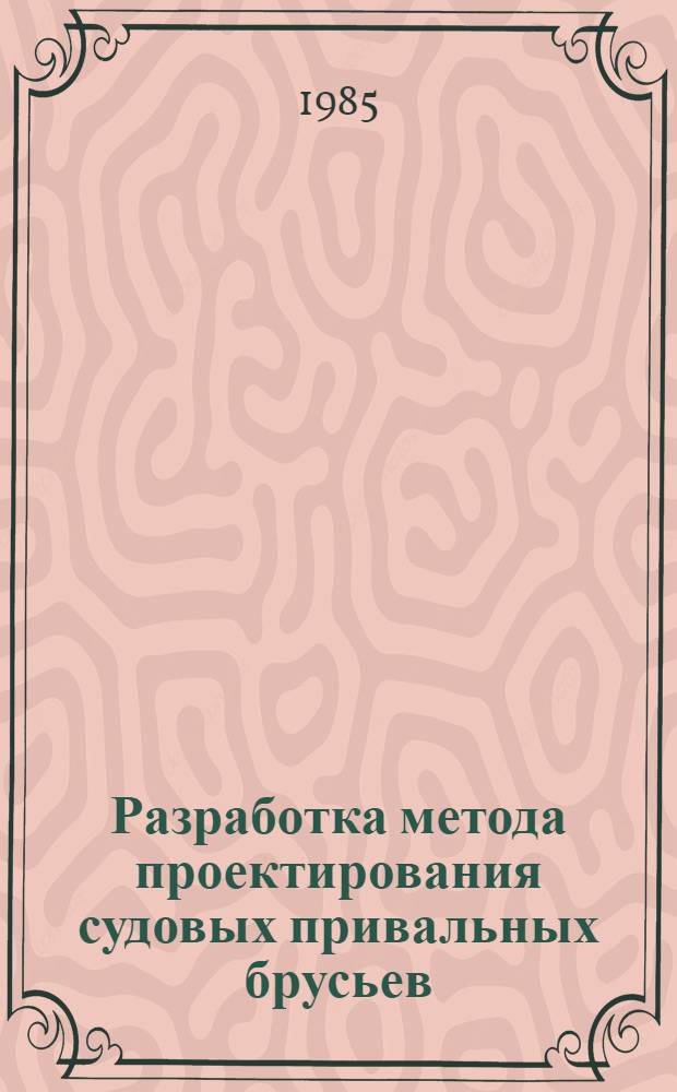 Разработка метода проектирования судовых привальных брусьев : Автореф. дис. на соиск. учен. степ. канд. техн. наук : (05.08.03)