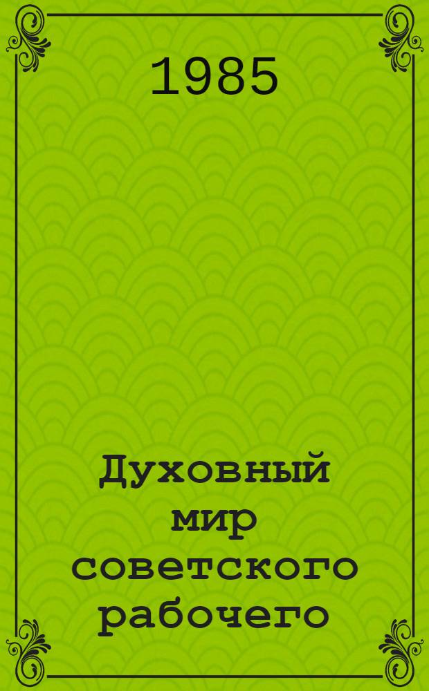 Духовный мир советского рабочего