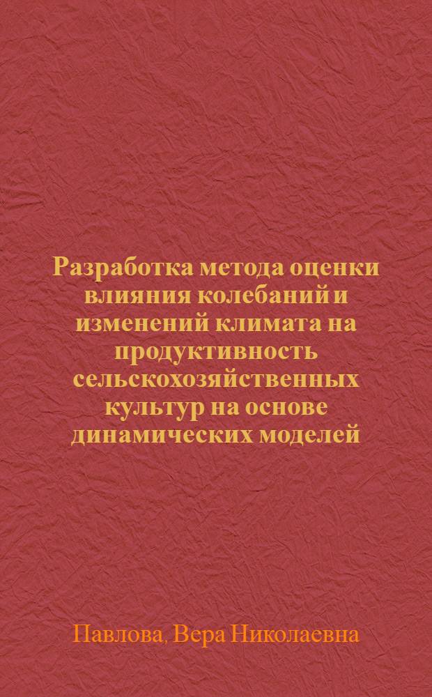 Разработка метода оценки влияния колебаний и изменений климата на продуктивность сельскохозяйственных культур на основе динамических моделей : Автореф. дис. на соиск. учен. степ. канд. техн. наук : (11.00.09)