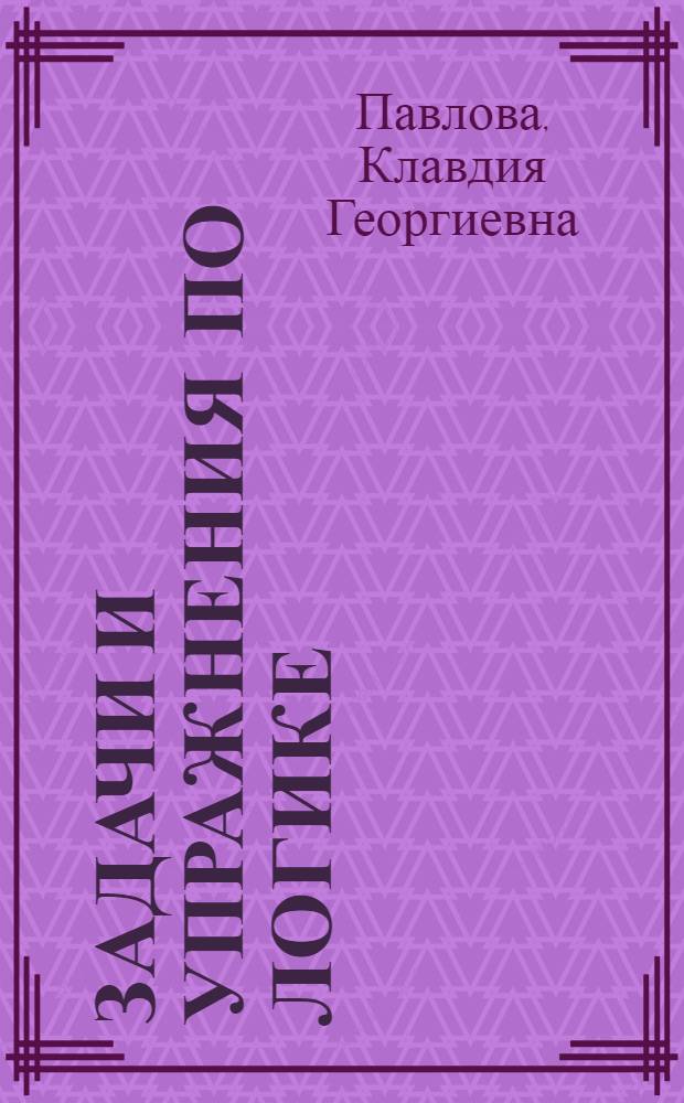 Задачи и упражнения по логике : Учеб. пособие