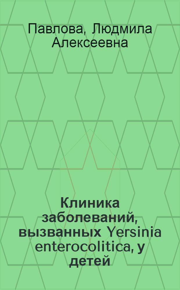 Клиника заболеваний, вызванных Yersinia enterocolitica, у детей : (Желудоч.-кишеч. форма) : Автореф. дис. на соиск. учен. степ. канд. мед. наук : (14.00.09)