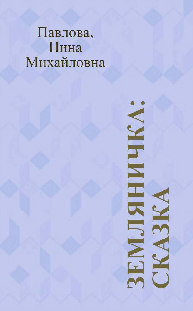 Земляничка : Сказка : Для дошк. возраста