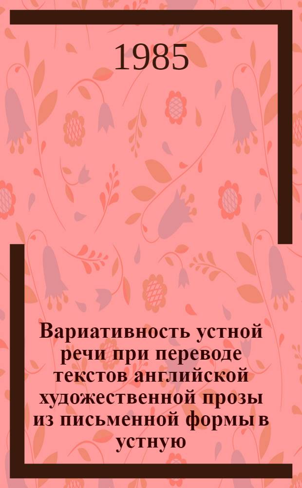 Вариативность устной речи при переводе текстов английской художественной прозы из письменной формы в устную : Автореф. дис. на соиск. учен. степ. канд. филол. наук : (10.02.04)