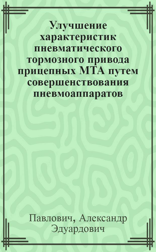 Улучшение характеристик пневматического тормозного привода прицепных МТА путем совершенствования пневмоаппаратов : Автореф. дис. на соиск. учен. степ. канд. техн. наук : (05.05.03)