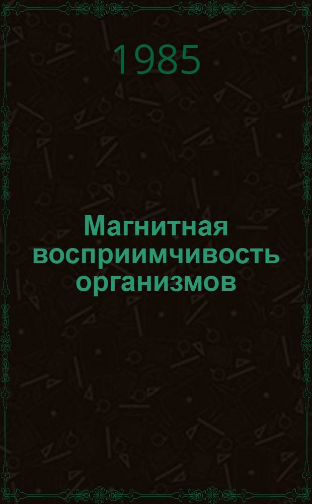 Магнитная восприимчивость организмов