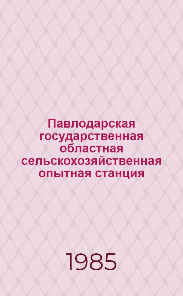 Павлодарская государственная областная сельскохозяйственная опытная станция : Спец. вып. : Сборник