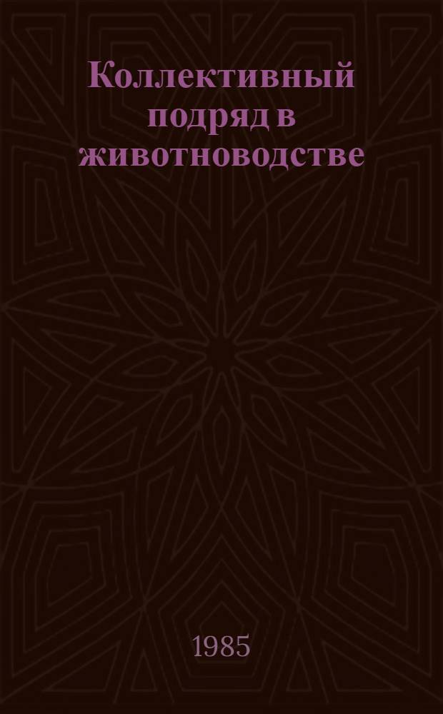 Коллективный подряд в животноводстве: ленинградский опыт