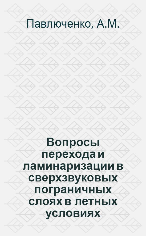 Вопросы перехода и ламинаризации в сверхзвуковых пограничных слоях в летных условиях