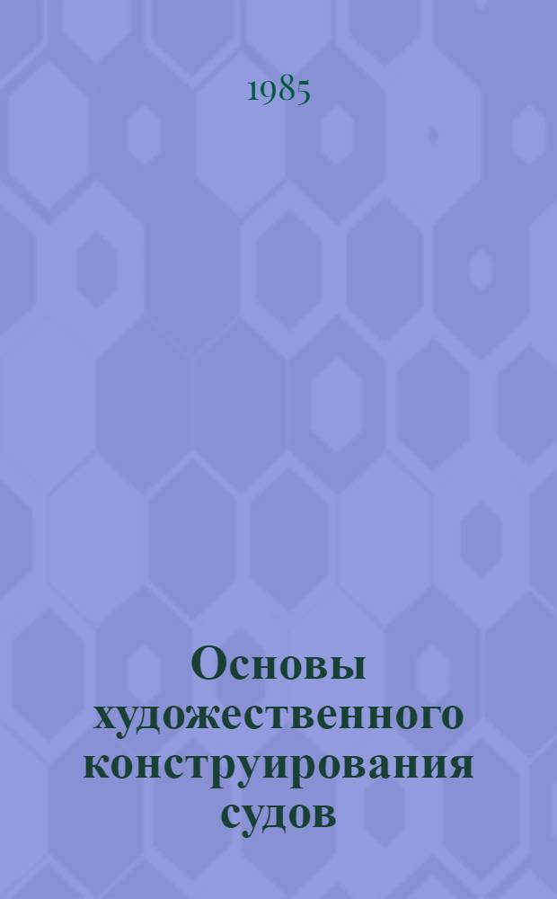 Основы художественного конструирования судов : Учеб. пособие по спец. "Судостроение и судоремонт"