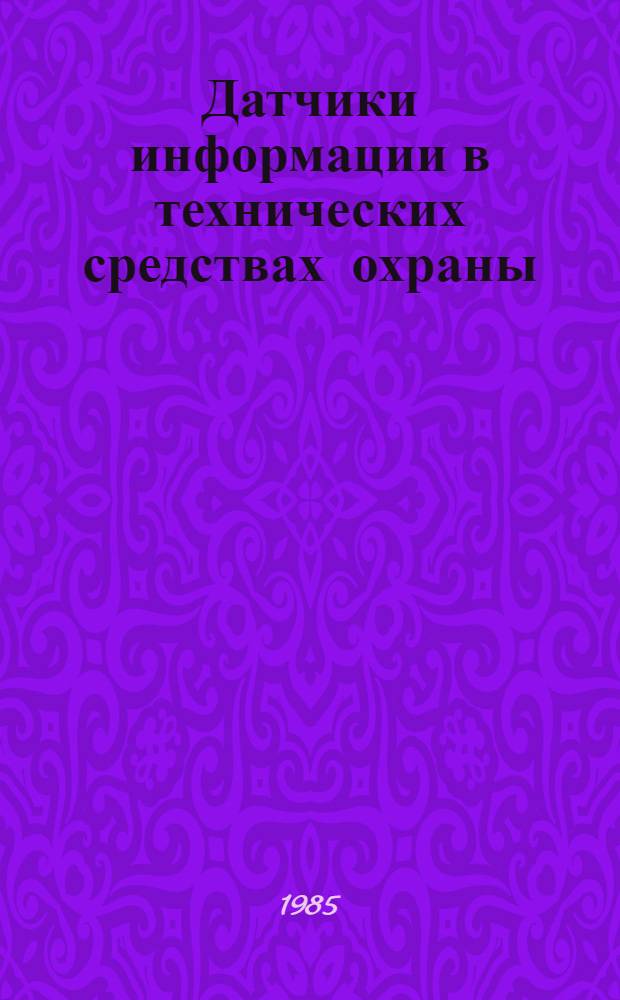 Датчики информации в технических средствах охраны : Учеб. пособие для слушателей Академии