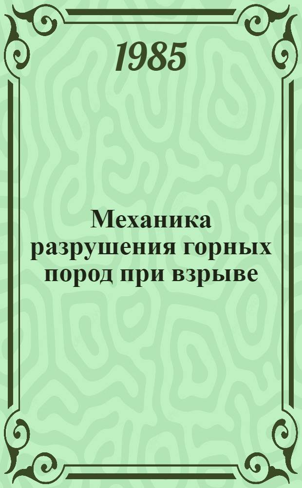 Механика разрушения горных пород при взрыве