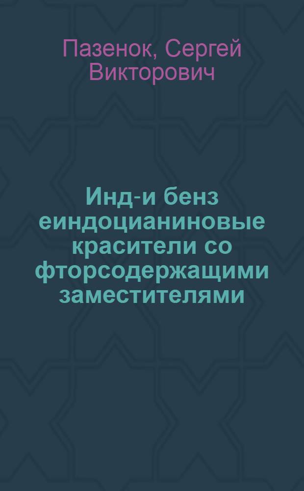 Индо- и бенз[е]индоцианиновые красители со фторсодержащими заместителями : Автореф. дис. на соиск. учен. степ. к. х. н
