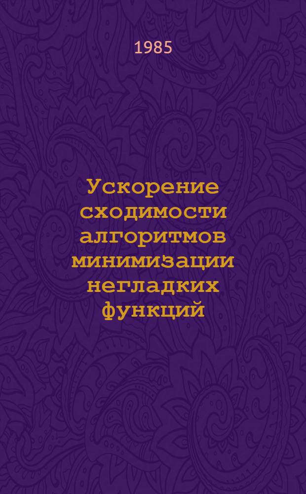 Ускорение сходимости алгоритмов минимизации негладких функций : Автореф. дис. на соиск. учен. степ. канд. физ.-мат. наук : (01.01.09)