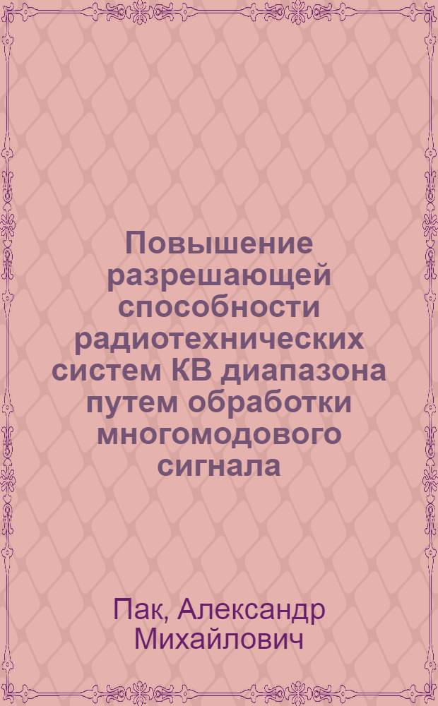 Повышение разрешающей способности радиотехнических систем КВ диапазона путем обработки многомодового сигнала : Автореф. дис. на соиск. учен. степ. канд. техн. наук : (05.12.17)