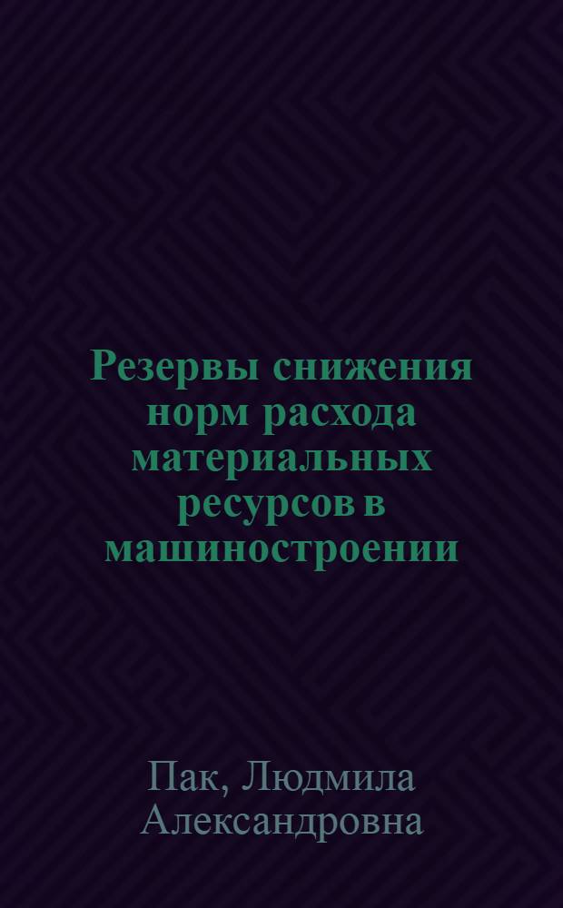 Резервы снижения норм расхода материальных ресурсов в машиностроении : Аналит. обзор
