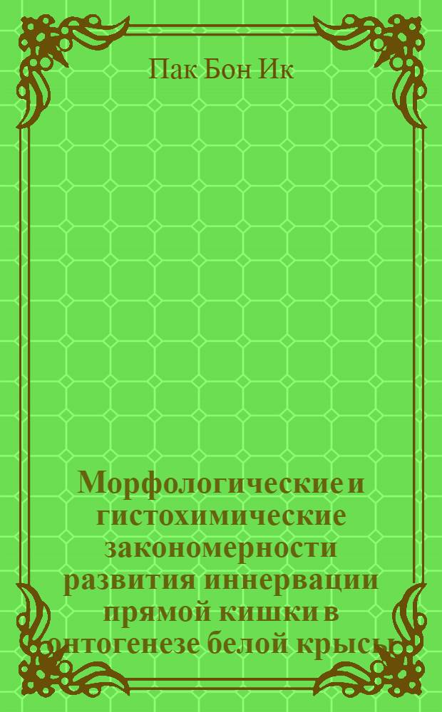 Морфологические и гистохимические закономерности развития иннервации прямой кишки в онтогенезе белой крысы : Автореф. дис. на соиск. учен. степ. канд. биол. наук : (03.00.11)