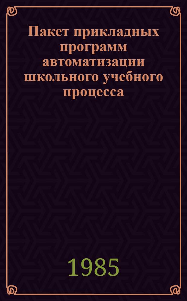 Пакет прикладных программ автоматизации школьного учебного процесса ("Школьница") : Робик : Описание яз. : 3533847. 00058-01 35 02