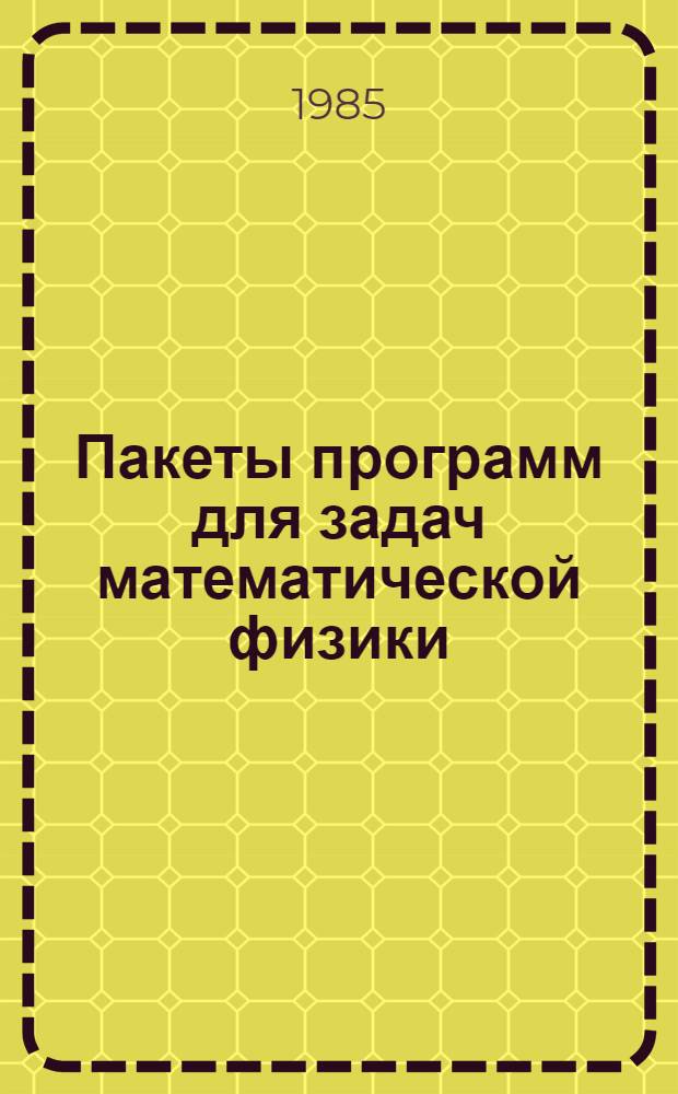 Пакеты программ для задач математической физики : Сб. науч. тр