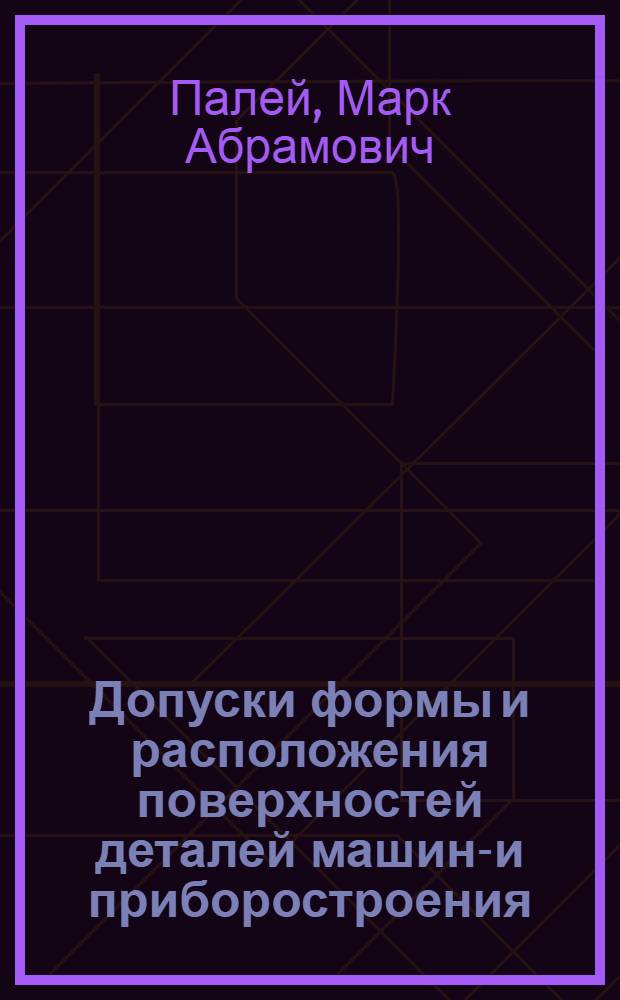 Допуски формы и расположения поверхностей деталей машино- и приборостроения