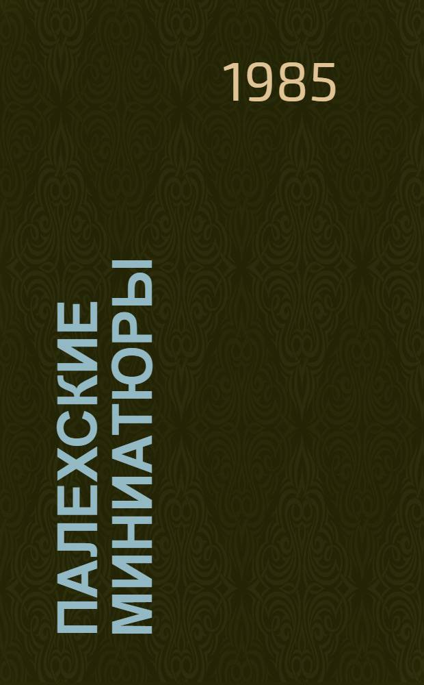 Палехские миниатюры = Palekh miniatures : Сувенир. фотоальбом