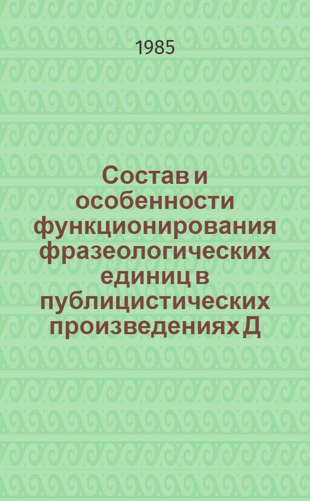 Состав и особенности функционирования фразеологических единиц в публицистических произведениях Д. Благоева : Автореф. дис. на соиск. учен. степ. канд. филол. наук : (10.02.03)