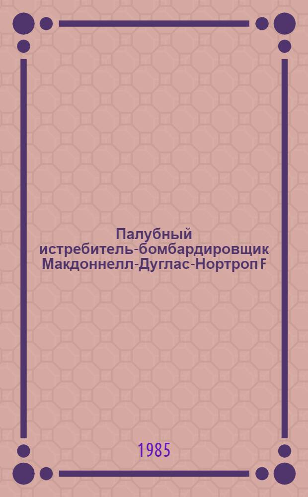 Палубный истребитель-бомбардировщик Макдоннелл-Дуглас-Нортроп F/A-18 "Хорнит" : (По материалам иностр. печати)