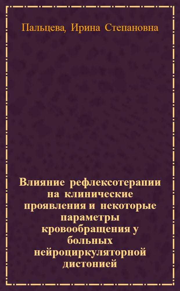 Влияние рефлексотерапии на клинические проявления и некоторые параметры кровообращения у больных нейроциркуляторной дистонией : Автореф. дис. на соиск. учен. степ. канд. мед. наук : (14.00.06)