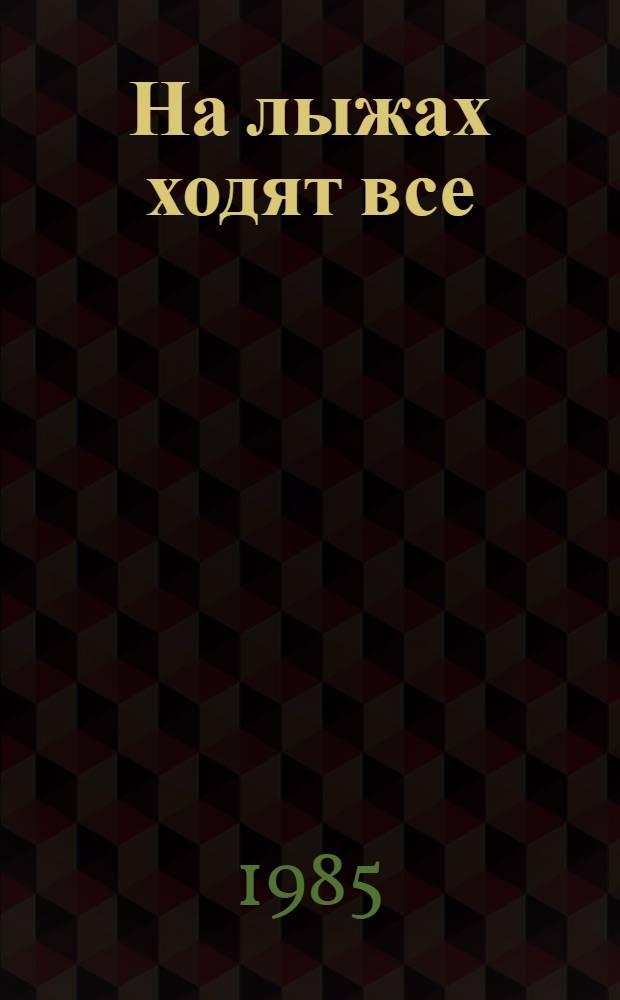 На лыжах ходят все