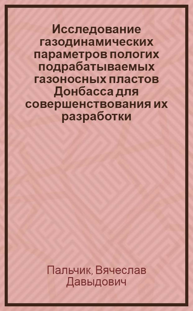 Исследование газодинамических параметров пологих подрабатываемых газоносных пластов Донбасса для совершенствования их разработки : Автореф. дис. на соиск. учен. степ. канд. техн. наук : (05.16.11)