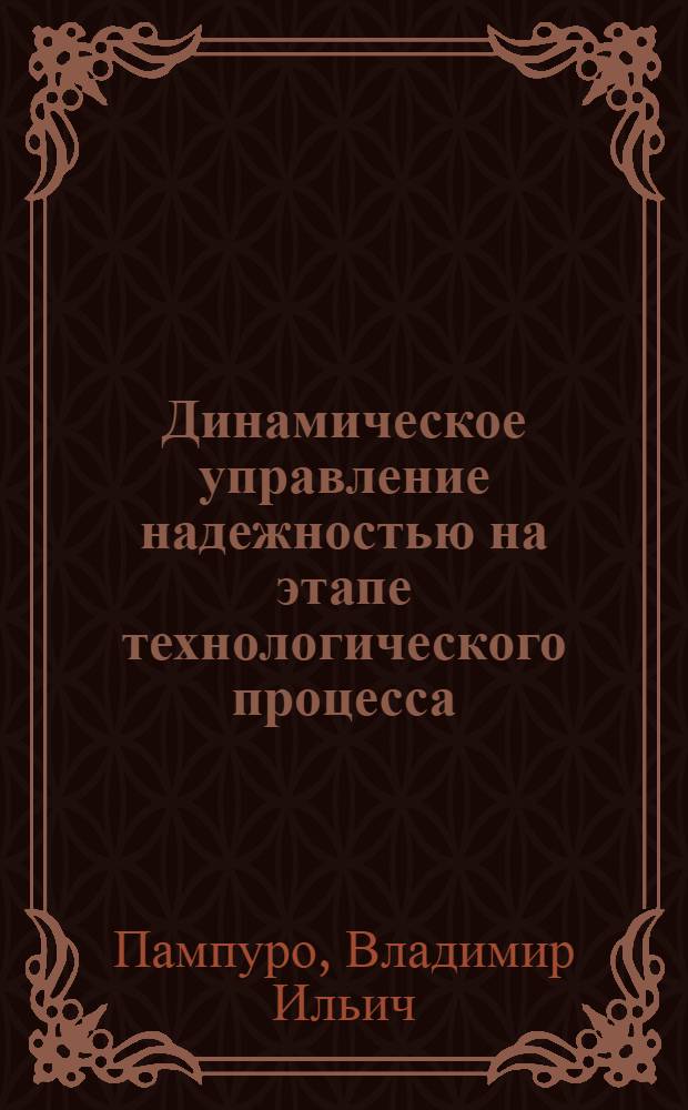 Динамическое управление надежностью на этапе технологического процесса