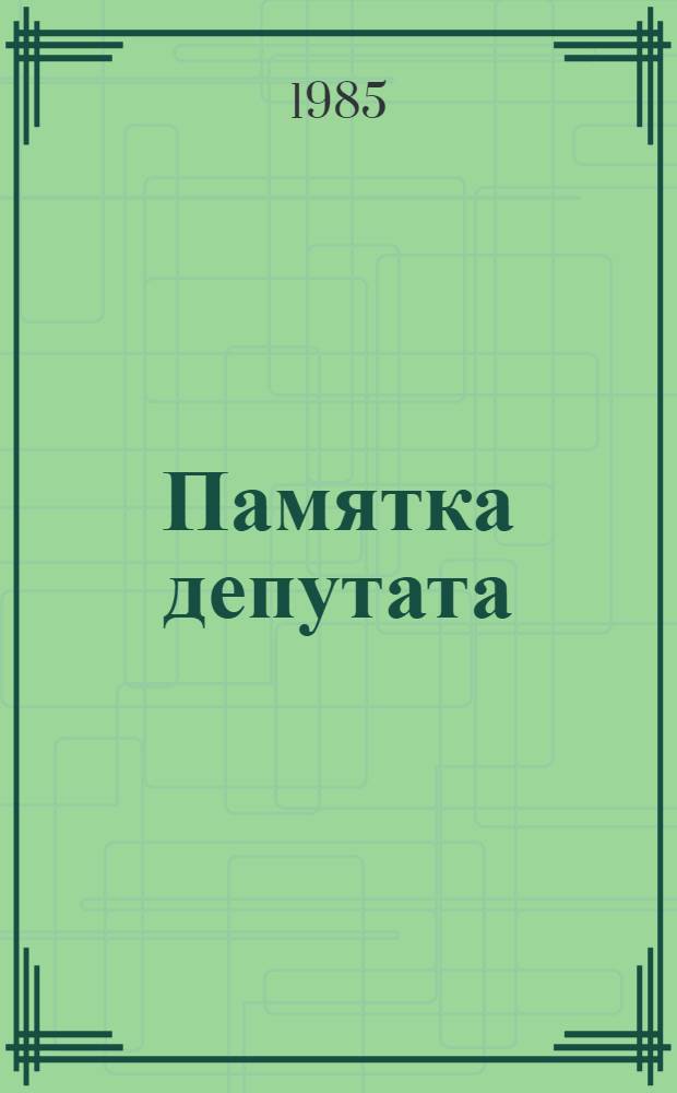 Памятка депутата