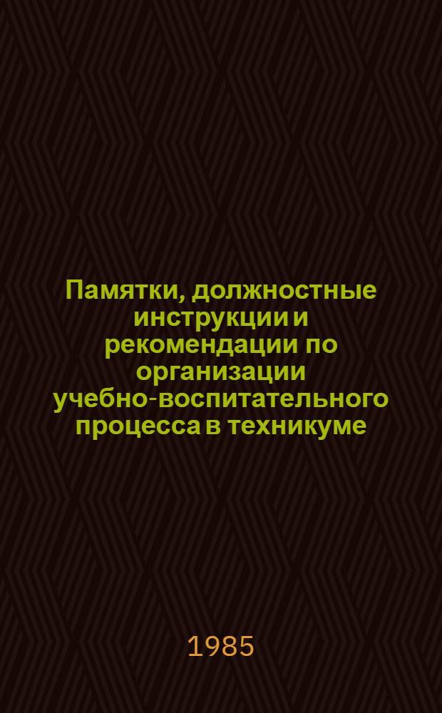 Памятки, должностные инструкции и рекомендации по организации учебно-воспитательного процесса в техникуме