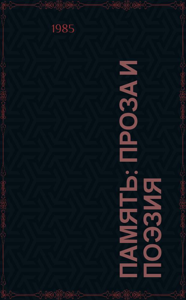 Память : Проза и поэзия