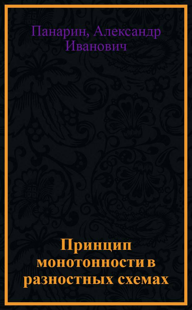Принцип монотонности в разностных схемах