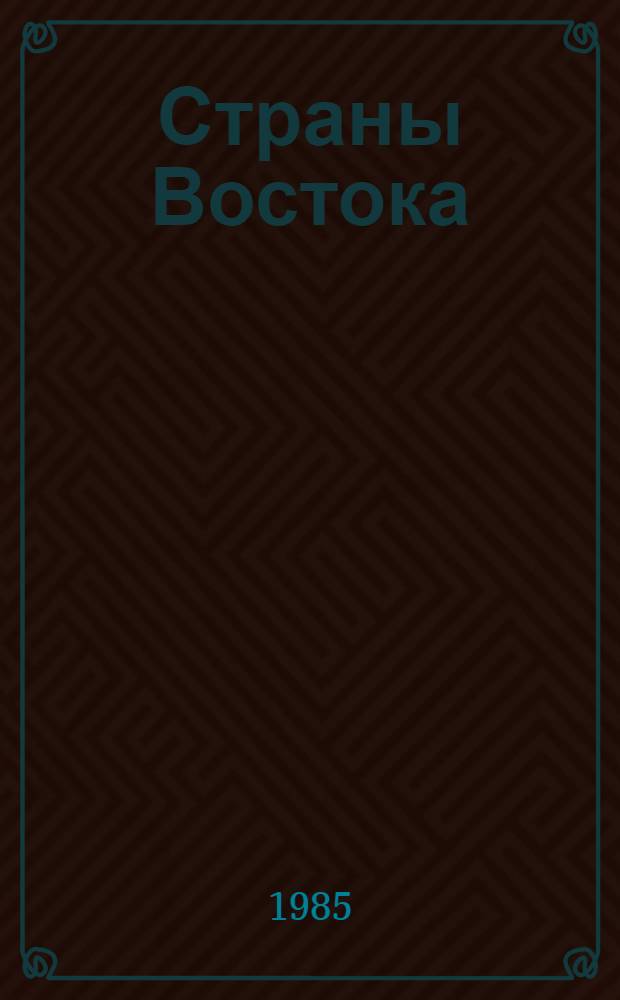 Страны Востока : Пробл. обнищания крестьянства и попытки ее решения