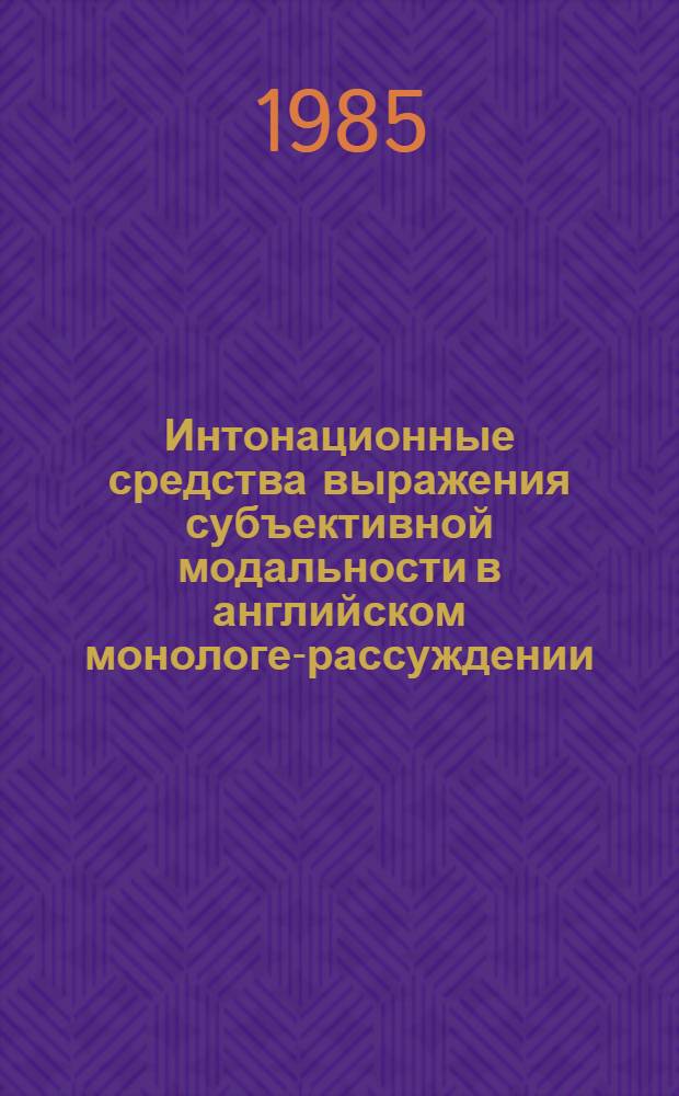 Интонационные средства выражения субъективной модальности в английском монологе-рассуждении : (Эксперим.-фонет. исслед.) : Автореф. дис. на соиск. учен. степ. канд. филол. наук. (10.02.04)