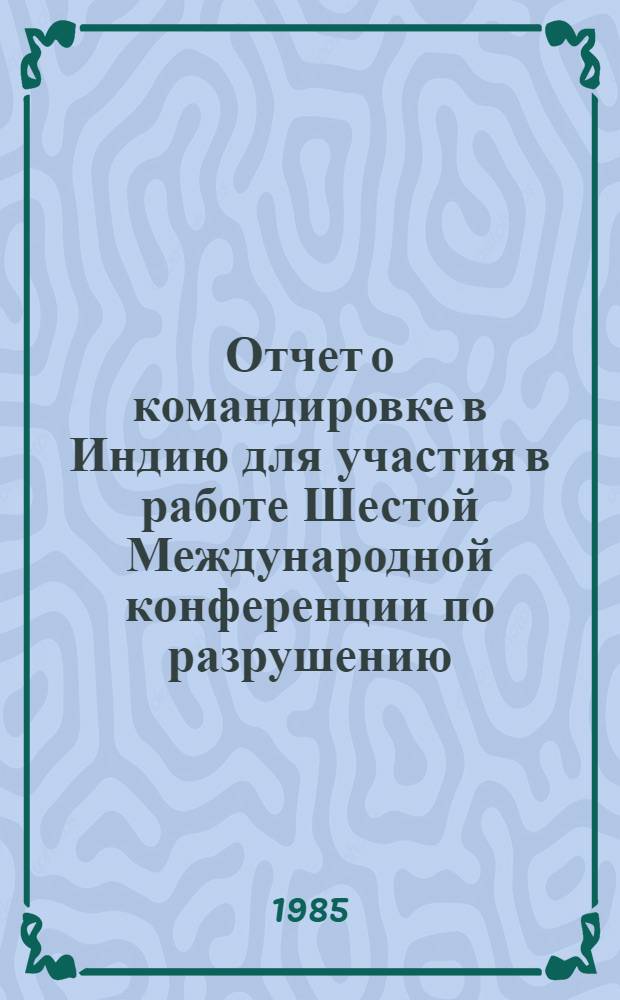 Отчет о командировке в Индию [для участия в работе Шестой Международной конференции по разрушению]
