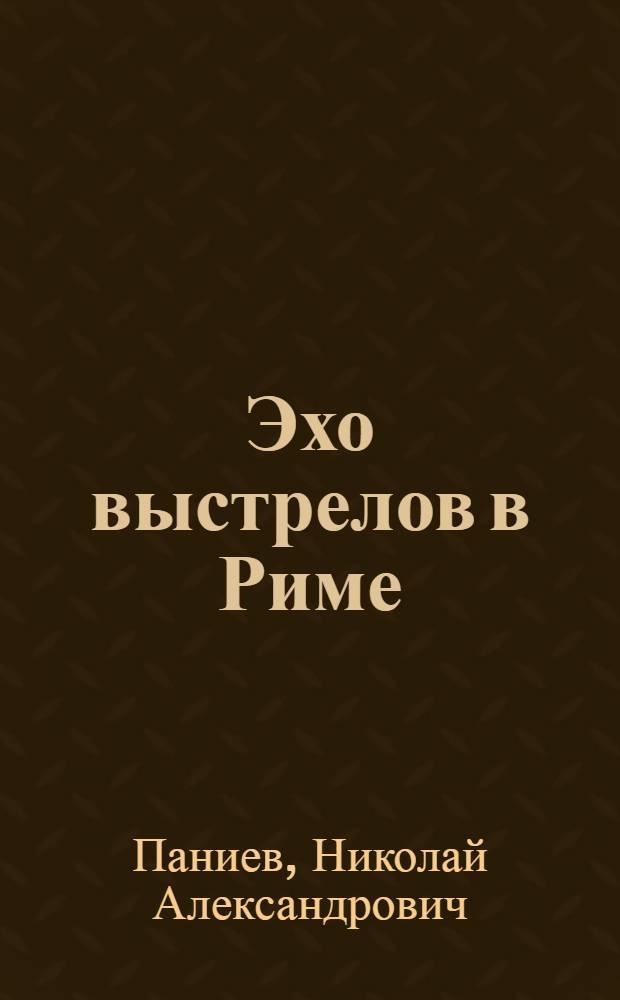 Эхо выстрелов в Риме : (Полит. репортаж)