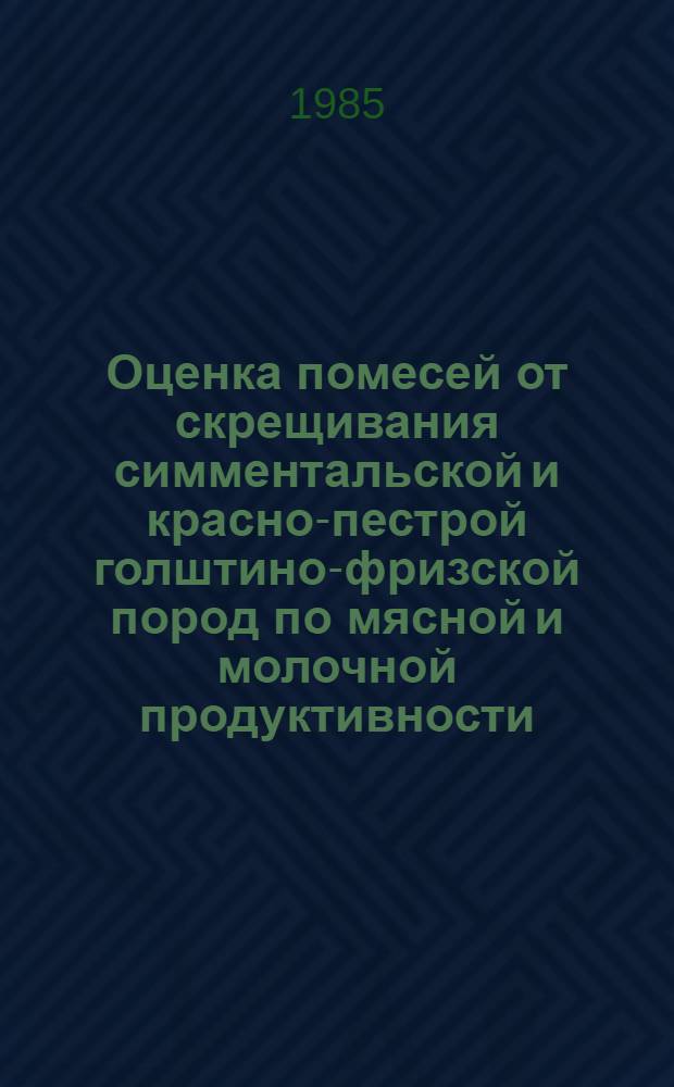 Оценка помесей от скрещивания симментальской и красно-пестрой голштино-фризской пород по мясной и молочной продуктивности : Автореф. дис. на соиск. учен. степ. канд. с.-х. наук : (06.02.04)