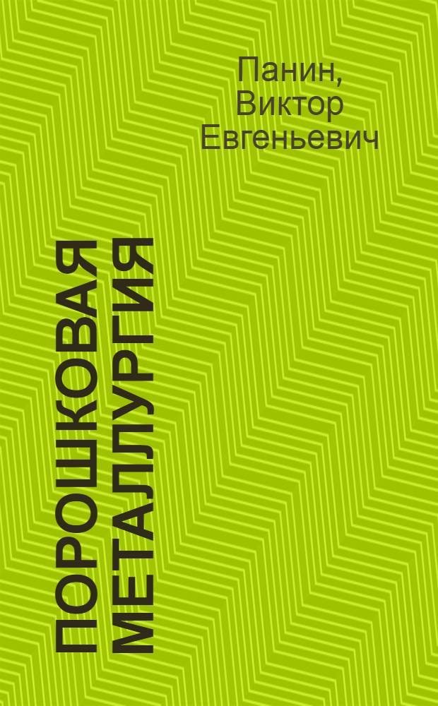 Порошковая металлургия