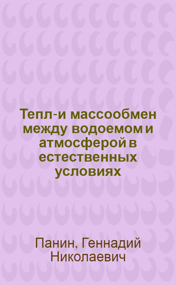 Тепло- и массообмен между водоемом и атмосферой в естественных условиях