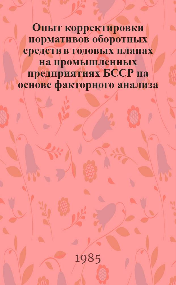 Опыт корректировки нормативов оборотных средств в годовых планах на промышленных предприятиях БССР на основе факторного анализа