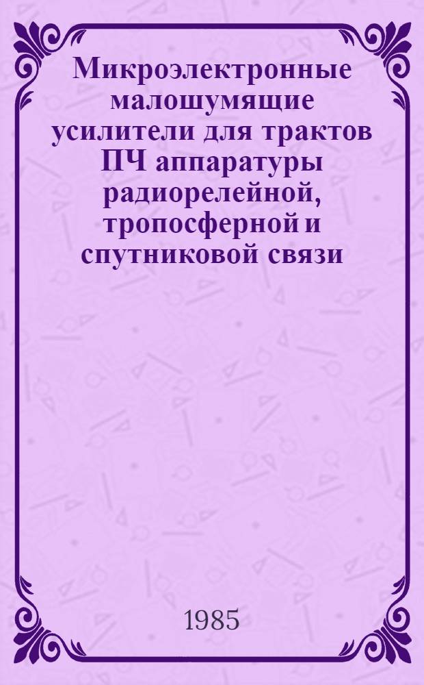 Микроэлектронные малошумящие усилители для трактов ПЧ аппаратуры радиорелейной, тропосферной и спутниковой связи : Автореф. дис. на соиск. учен. степ. к. т. н