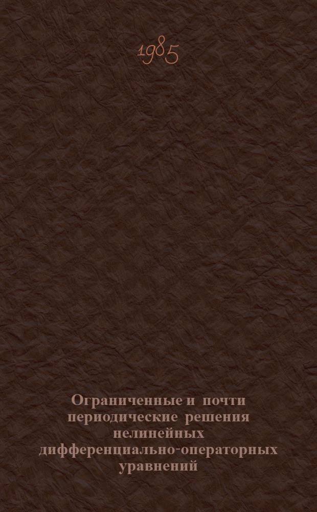 Ограниченные и почти периодические решения нелинейных дифференциально-операторных уравнений