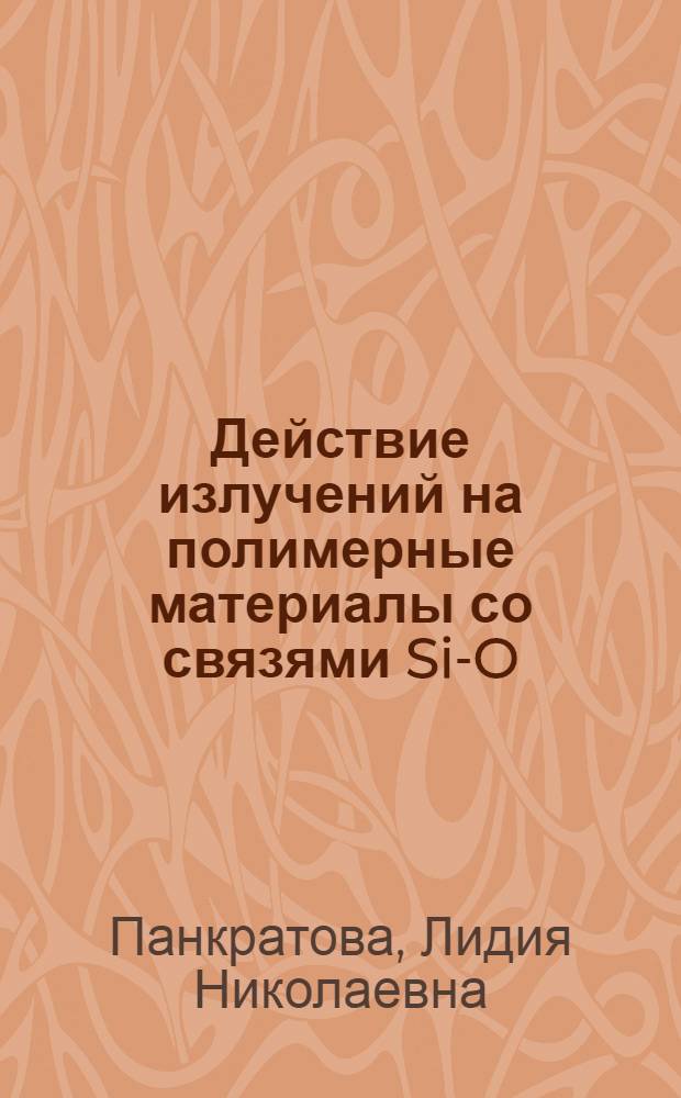 Действие излучений на полимерные материалы со связями Si-O