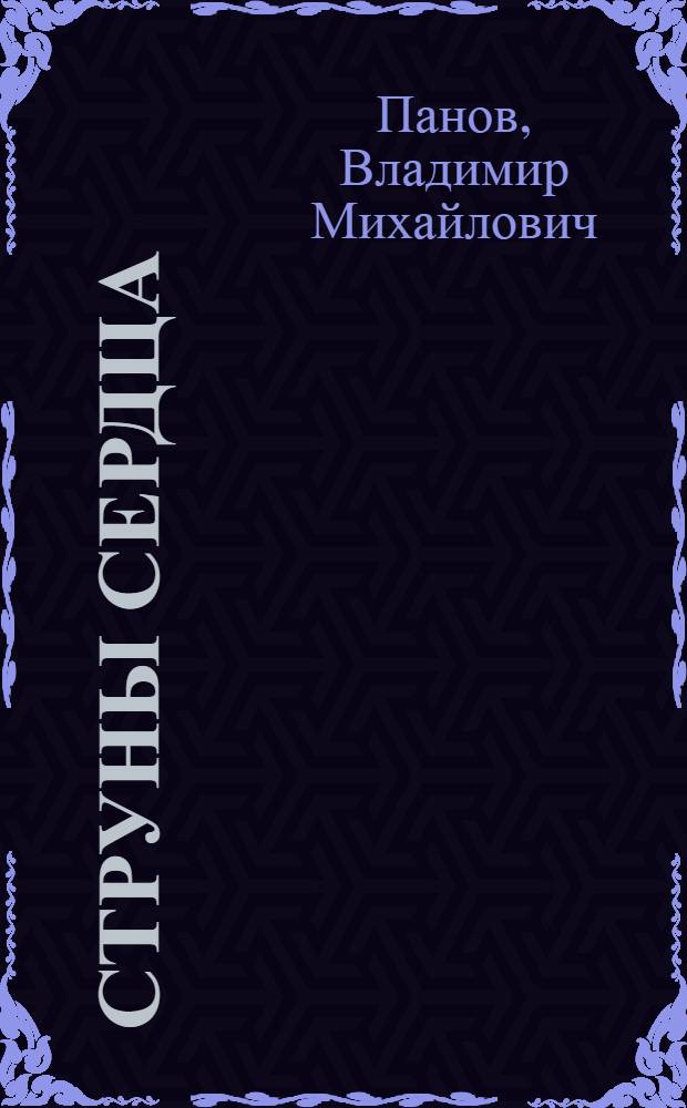 Струны сердца : Стихи, поэмы