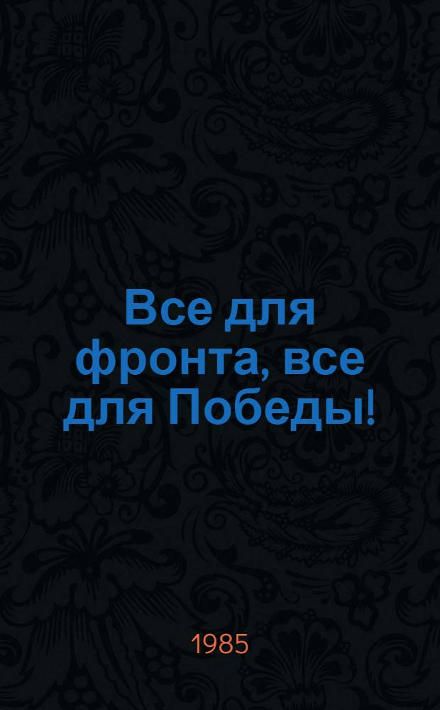 Все для фронта, все для Победы!