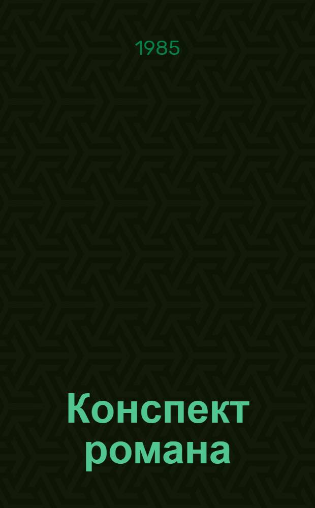 Конспект романа : Повести и рассказы